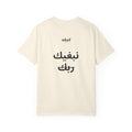T-Shirt نبغيك ربك Je t’aime à la Khaled